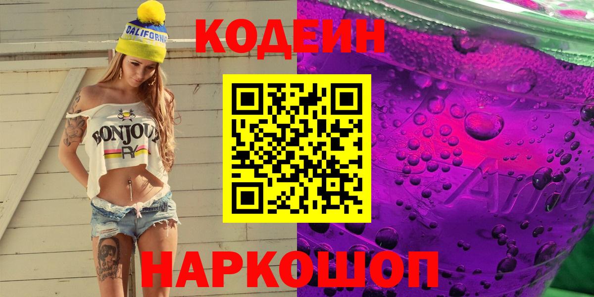 Барабинск  Кодеин напиток Lean (лин)  Вход с VPN  Codein напиток Lean (лин) 